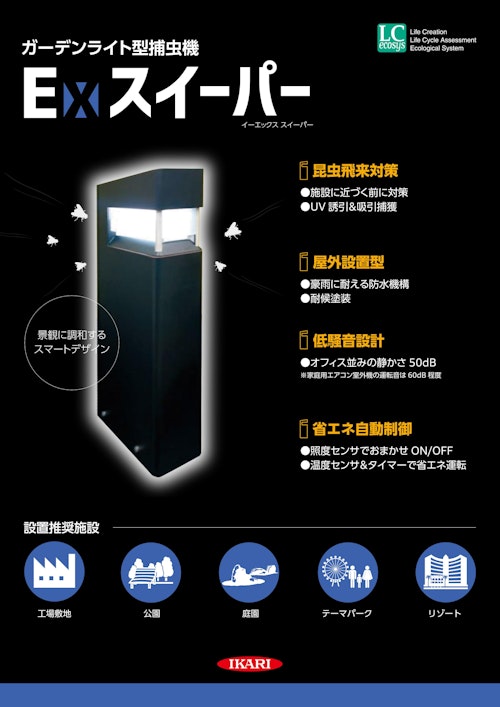 ガーデンライト型捕虫機◆Exスイーパー (イカリ消毒株式会社) のカタログ