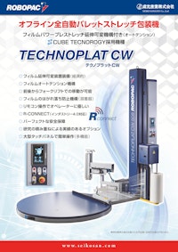 オフライン型全自動ストレッチ包装機 TECHNOPLAT CW 【成光産業株式会社のカタログ】