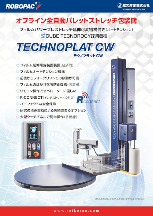 オフライン型全自動ストレッチ包装機 TECHNOPLAT CW (成光産業株式会社) のカタログ