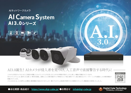 AIネットワークカメラ (デジタルキューブテクノロジー株式会社) のカタログ