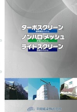 石塚株式会社のメッシュのカタログ