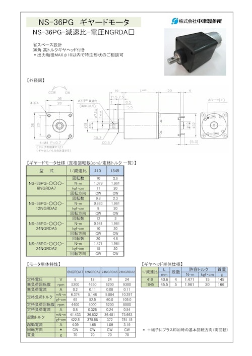 ギヤードモータ遊星ギヤ　NS-36PG-減速比-電圧NGRDA□ (共栄通信工業株式会社) のカタログ