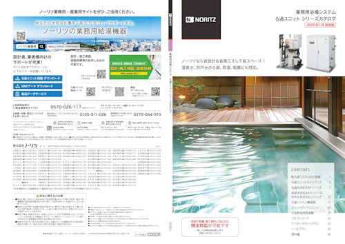 ノーリツ業務用浴場システム ろ過ユニットシリーズカタログ 2025.Ⅰ (株式会社ノーリツ) のカタログ