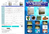 水分の多い生ごみ、食品廃棄物を乾燥/滅菌/減量し産廃費用を大幅削減し、野菜ごみは肥料としてリサイクルも可能な廃棄物乾燥処理装置メルトキングDNXのカタログ