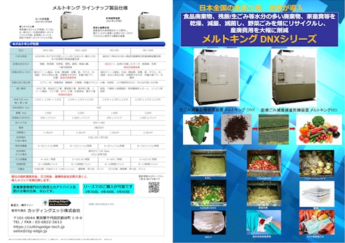 水分の多い生ごみ、食品廃棄物を乾燥/滅菌/減量し産廃費用を大幅削減し、野菜ごみは肥料としてリサイクルも可能な廃棄物乾燥処理装置メルトキングDNX (カッティングエッジ株式会社) のカタログ