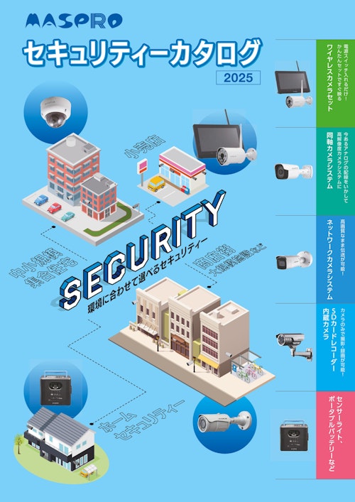 セキュリティーカタログ2025 (マスプロ電工株式会社) のカタログ