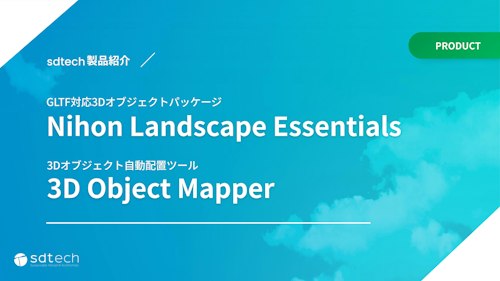 3D Object Mapper (エスディーテック株式会社) のカタログ無料ダウンロード | Metoree