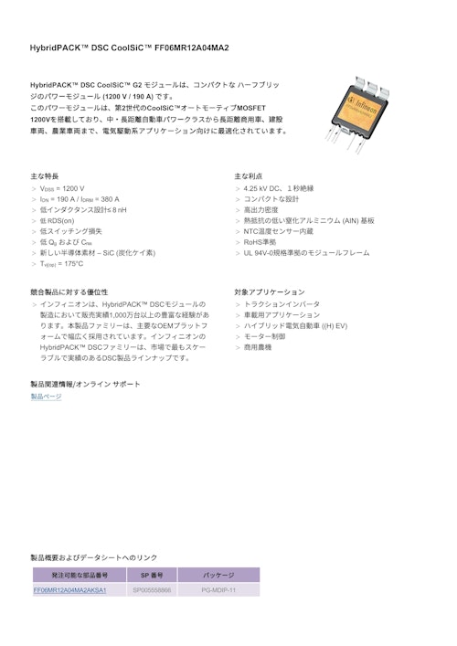 HybridPACK™ DSC CoolSiC™ FF06MR12A04MA2 (インフィニオンテクノロジーズジャパン株式会社) のカタログ