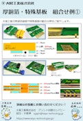 厚銅箔・特殊基板 組合せ例①-大陽工業株式会社のカタログ