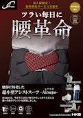 【ツラい毎日に、腰革命！腰部の筋負担が1/2に！】人工筋肉搭載のアシストスーツ　Airsapo -エアサポ--NKE Corporationのカタログ