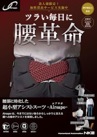 【ツラい毎日に、腰革命！腰部の筋負担が1/2に！】人工筋肉搭載のアシストスーツ　Airsapo -エアサポ- 【NKE株式会社のカタログ】