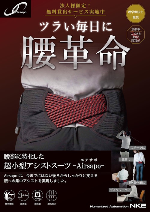 【ツラい毎日に、腰革命！腰部の筋負担が1/2に！】人工筋肉搭載のアシストスーツ　Airsapo -エアサポ- (NKE株式会社) のカタログ