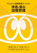 給排水設備メンテナンスカタログ-Amconのカタログ