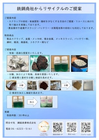 金属リサイクル 【鋼鈑商事株式会社のカタログ】