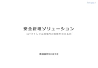 安全管理ソリューション 【株式会社WHEREのカタログ】