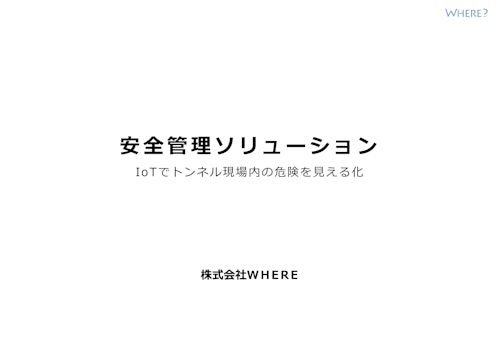 安全管理ソリューション (株式会社WHERE) のカタログ