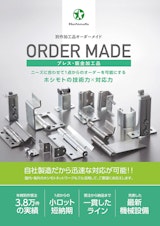 ORDER MADE【プレス・板金加工品】のカタログ