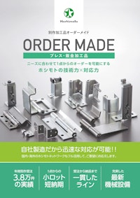 ORDER MADE【プレス・板金加工品】 【株式会社ホシモトのカタログ】