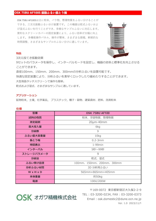 OSK 75BU AF100S 振動ふるい振とう機 (オガワ精機株式会社) のカタログ