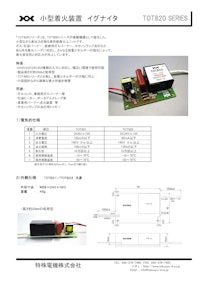 小型高圧着火装置　「TOT820シリーズ」 【特殊電機株式会社のカタログ】