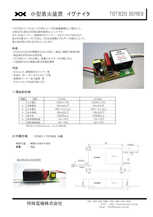 小型高圧着火装置　「TOT820シリーズ」 (特殊電機株式会社) のカタログ