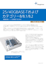 25/40GBASE -Tおよび カテゴリー8/8.1/8.2　高速伝送レートを実現するためにのカタログ