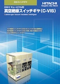 【日立】24kV キュービクル形真空絶縁スイッチギヤ（C-VIS）-九州機電株式会社のカタログ