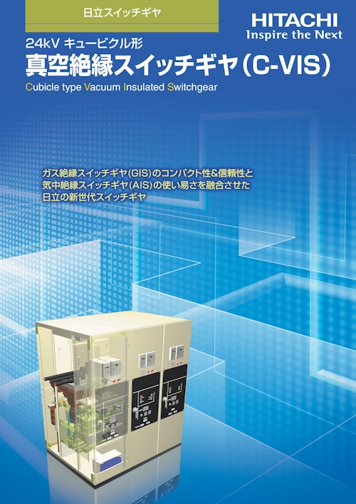 【日立】24kV キュービクル形真空絶縁スイッチギヤ（C-VIS） (九州機電株式会社) のカタログ