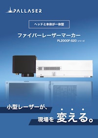 小型ファイバーレーザー20W / PL2000F-S20 【株式会社パルレーザーのカタログ】