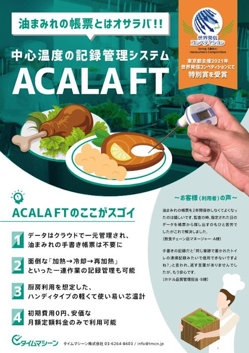 中心温度記録システム「ACALA FT」 (タイムマシーン株式会社) のカタログ