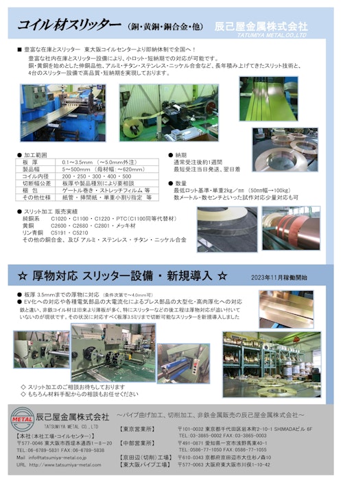 非鉄金属コイルのスリット加工 (辰己屋金属株式会社) のカタログ