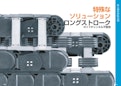 エナジーチェーン：ロングストローク用-igus GmbHのカタログ