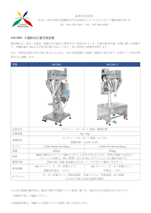 SM-2001 中量粉末計量充填装置 (益承合同会社) のカタログ