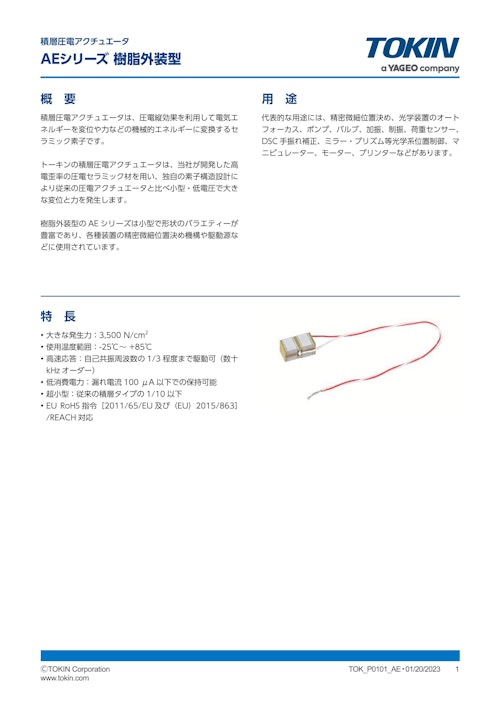 積層圧電アクチュエータ AEシリーズ (株式会社トーキン) のカタログ