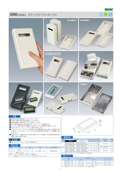 ダテックモバイルボックス GRD シリーズ（ドイツOKW製） (摂津金属工業株式会社) のカタログ