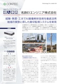 【産業用エッジAIコンピュータ導入事例】AIによる画像解析を取り入れた踏切監視システムを実現！-株式会社コンテックのカタログ