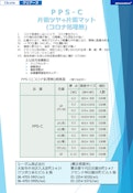 クリアーヌ　PPS-C・コロナ無-シーダム株式会社のカタログ