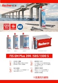 接着系アンカー「FIS EM Plus」-Fisher Japan Co., Ltd.のカタログ