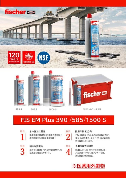 接着系アンカー「FIS EM Plus」 (フィッシャージャパン株式会社) のカタログ