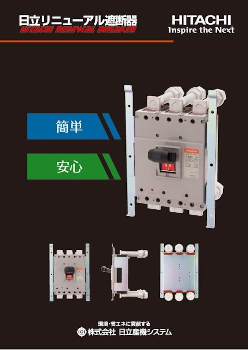 【日立】リニューアル遮断器 (九州機電株式会社) のカタログ