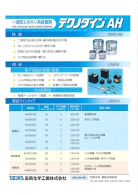 一液型エポキシ系接着剤　テクノダインAH　田岡化学工業株式会社 【田岡化学工業株式会社のカタログ】