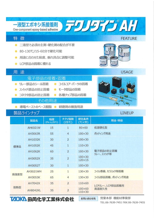 一液型エポキシ系接着剤　テクノダインAH　田岡化学工業株式会社 (田岡化学工業株式会社) のカタログ