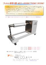 フィルム巻き取り機MS3-600M(700M)(800M)のカタログ