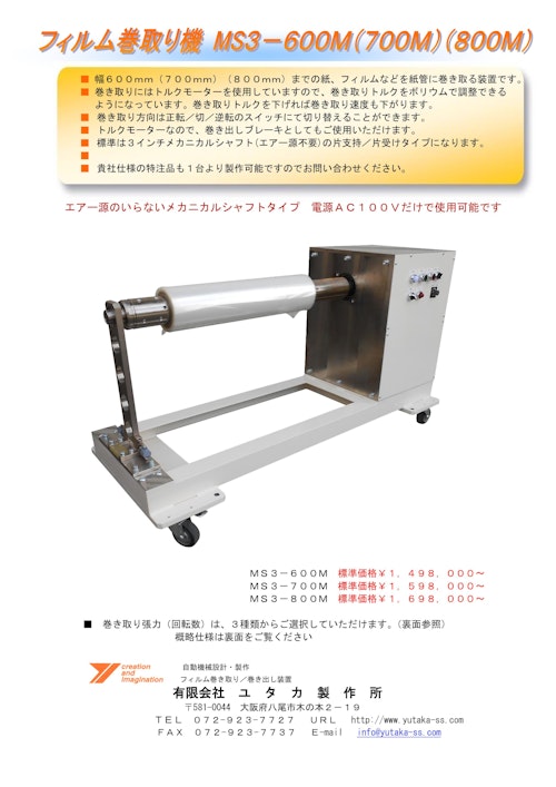 フィルム巻き取り機MS3-600M(700M)(800M) (有限会社ユタカ製作所) のカタログ