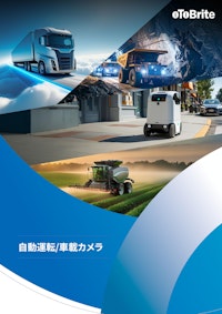 自動運転カメラ/ 車載カメラ 【oToBrite Electronics, Inc.のカタログ】