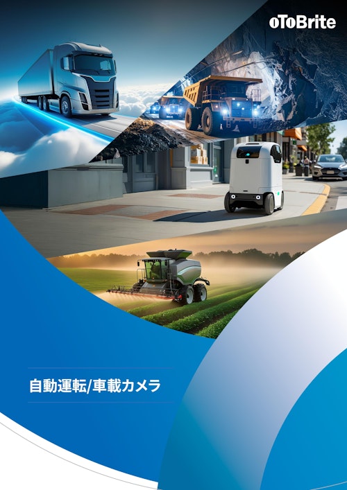 自動運転カメラ/ 車載カメラ (oToBrite Electronics, Inc.) のカタログ