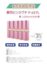 静防ピンクプチ P-d37L(1200mm×42M)のカタログ
