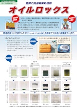 油濁水凝集剤　オイルロックスのカタログ
