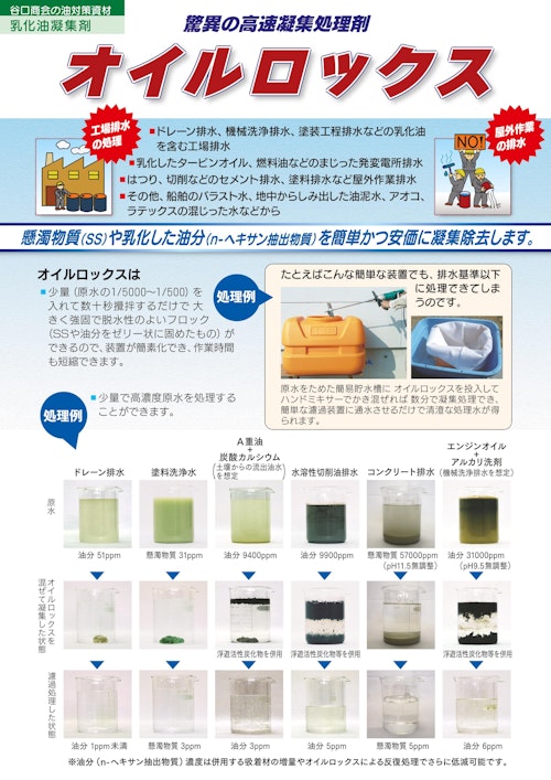 油濁水凝集剤　オイルロックス (谷口商会株式会社) のカタログ