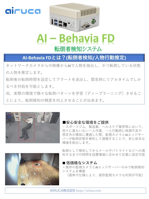 転倒者検知システム AI-Behavia FD (AIRUCA株式会社) のカタログ